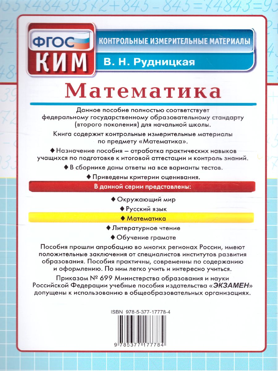 Обложка книги Математика 2 класс. Итоговая аттестация. Контрольные измерительные материалы. ФГОС, Автор Рудницкая В.Н., издательство Экзамен | купить в книжном магазине Рослит