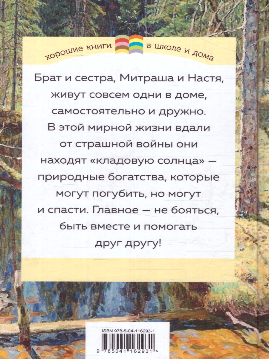 Обложка Кладовая солнца / Внеклассное чтение, издательство ЭКСМО | купить в книжном магазине Рослит
