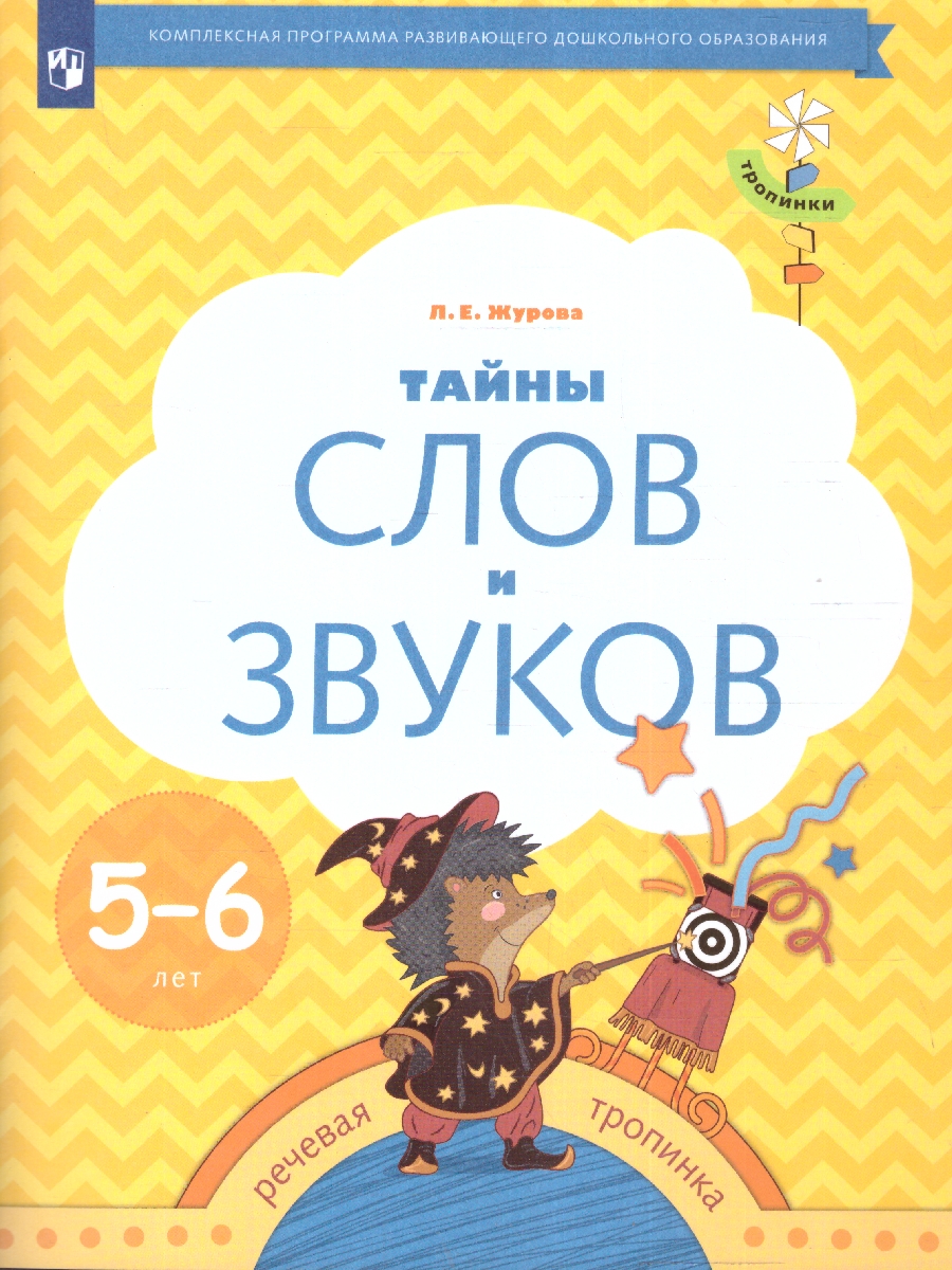 Обложка книги Тайны слов и звуков. Рабочая тетрадь для детей 5-6 лет, Автор Журова Л.Е., издательство Просвещение/Союз                                   | купить в книжном магазине Рослит