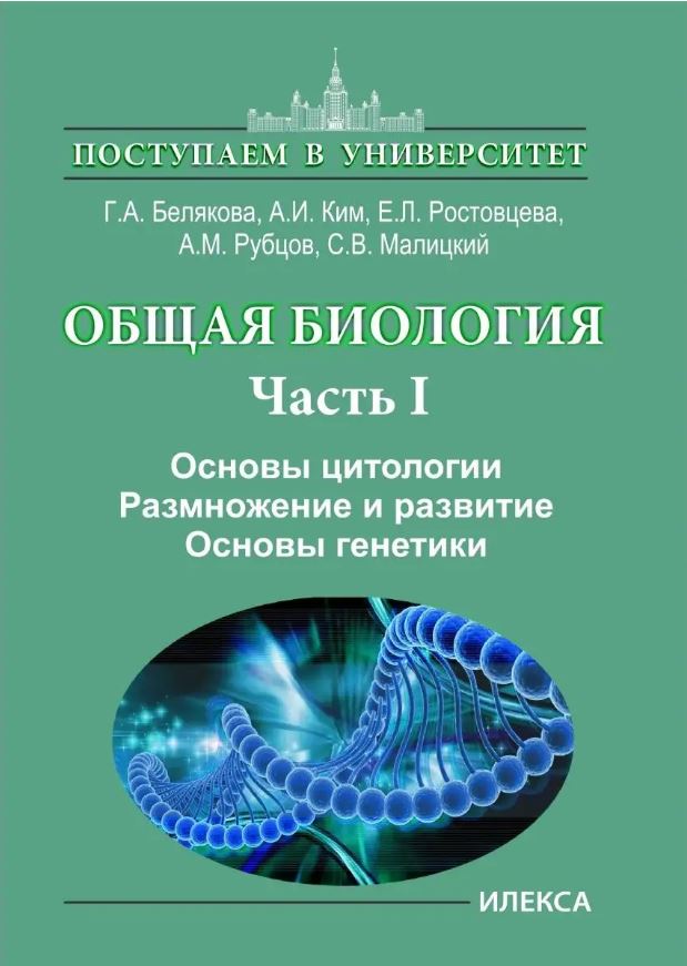 Обложка книги Общая биология Часть I. Основы цитологии. Размножение и развитие. Основы генетики, Автор Белякова, издательство Илекса | купить в книжном магазине Рослит