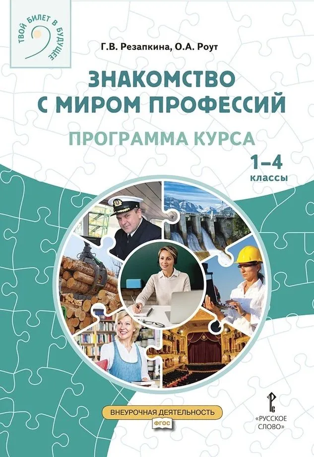 Обложка книги Знакомство с миром профессий. Программа курса 1-4 классы, Автор Резапкина Г.В. Роут О.А., издательство Русское слово | купить в книжном магазине Рослит