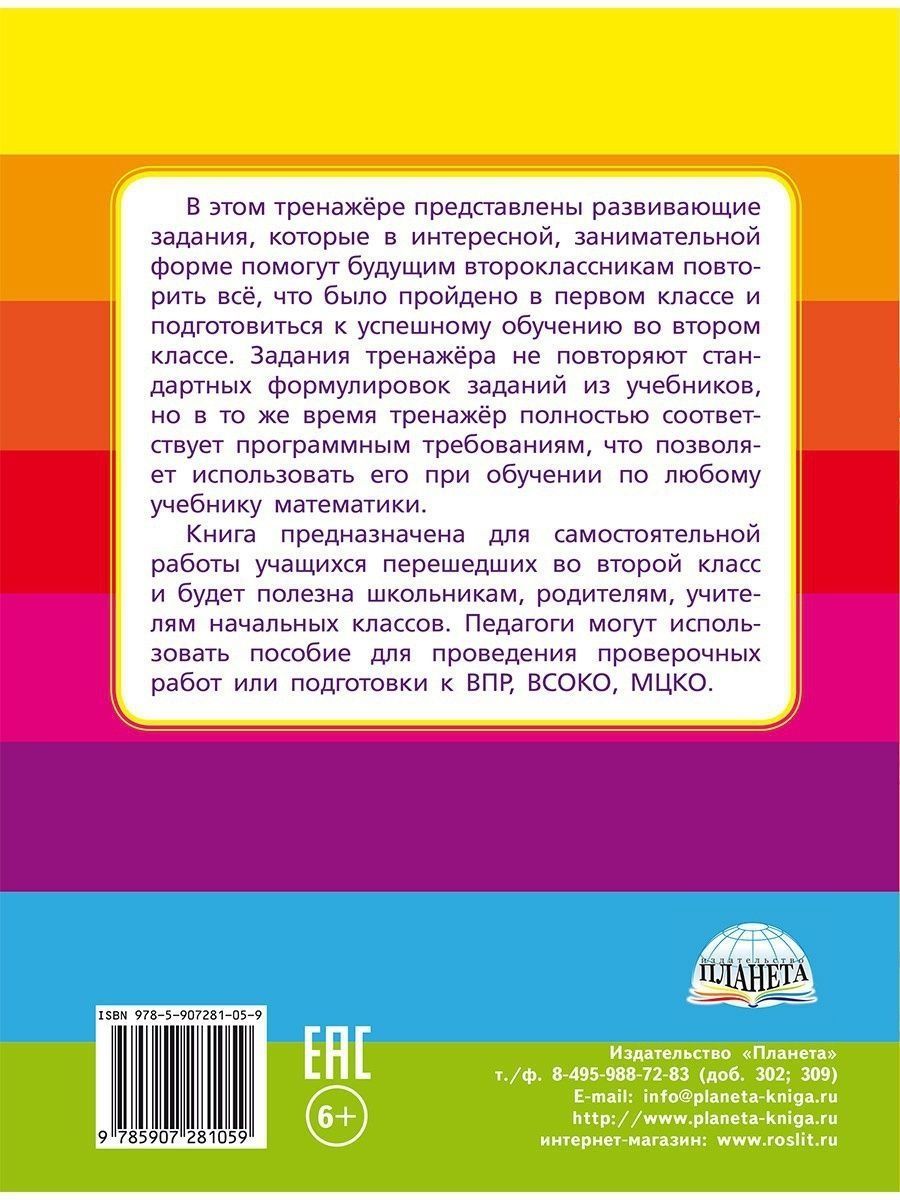 Обложка книги Математика на каникулах. Тренажер-повторялочка для будущих второклассников, Автор Пишкина Н.В., издательство Планета | купить в книжном магазине Рослит