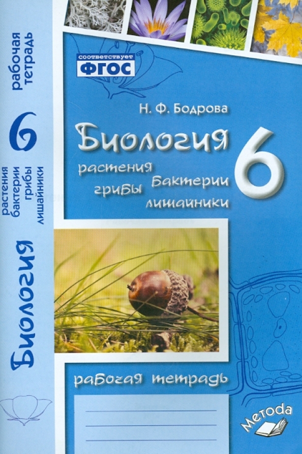 Обложка книги Биология 6 класс. Рабочая тетрадь. Растения. Бактерии. Грибы. Лишайники. К учебнику Пономаревой, Автор , издательство ТЦУ | купить в книжном магазине Рослит