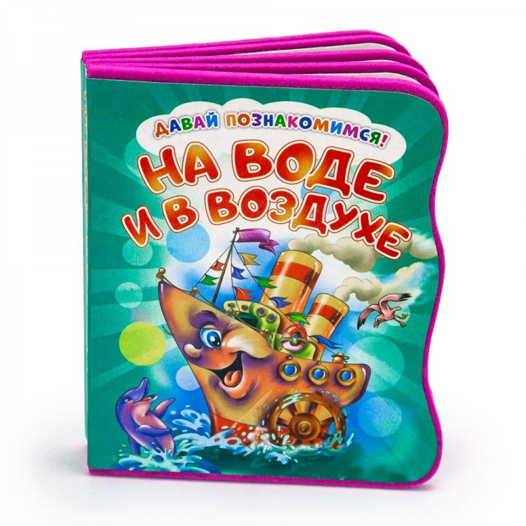 Обложка Давай познакомимся. На воде и в воздухе. Развивающая книга EVA, издательство НД Плэй                                            | купить в книжном магазине Рослит