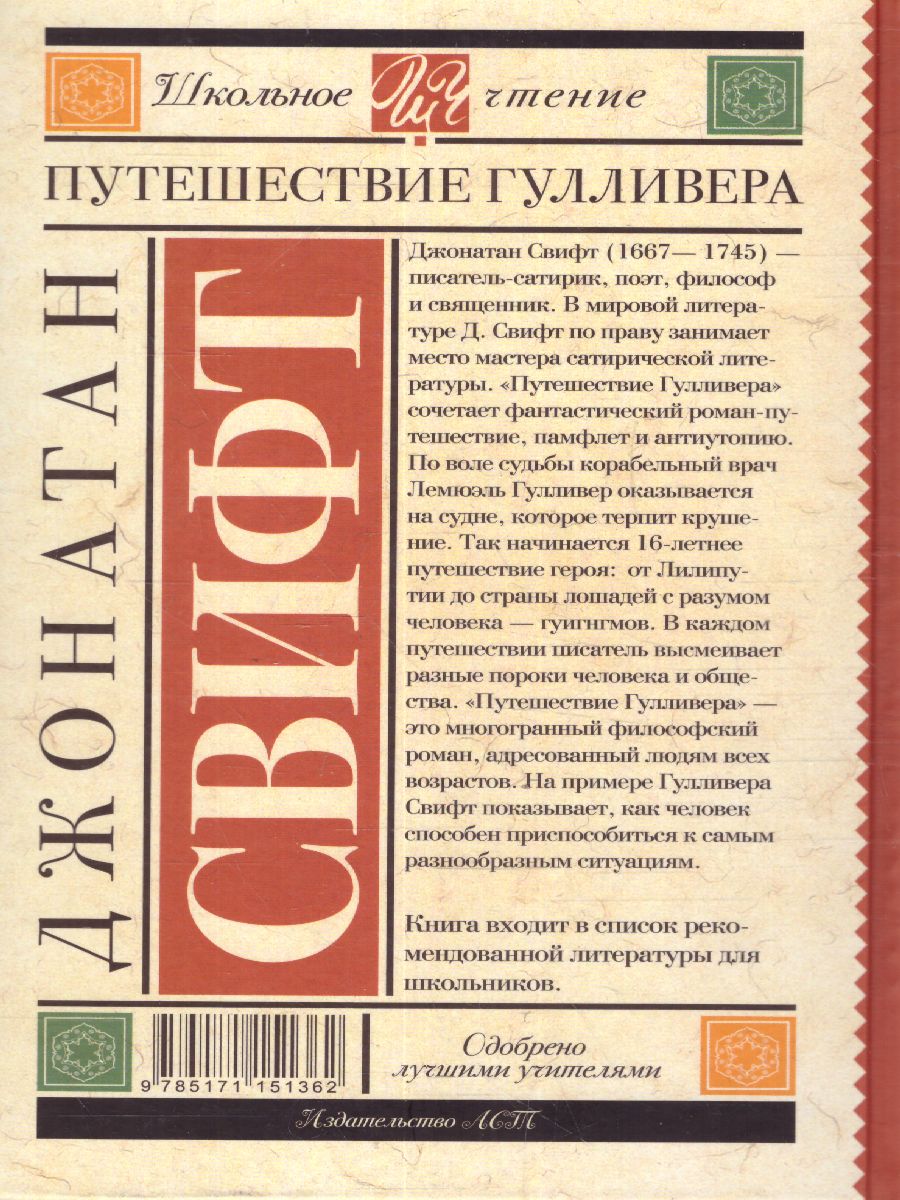 Обложка книги Путешествие Гулливера, Автор Свифт Д., издательство АСТ | купить в книжном магазине Рослит