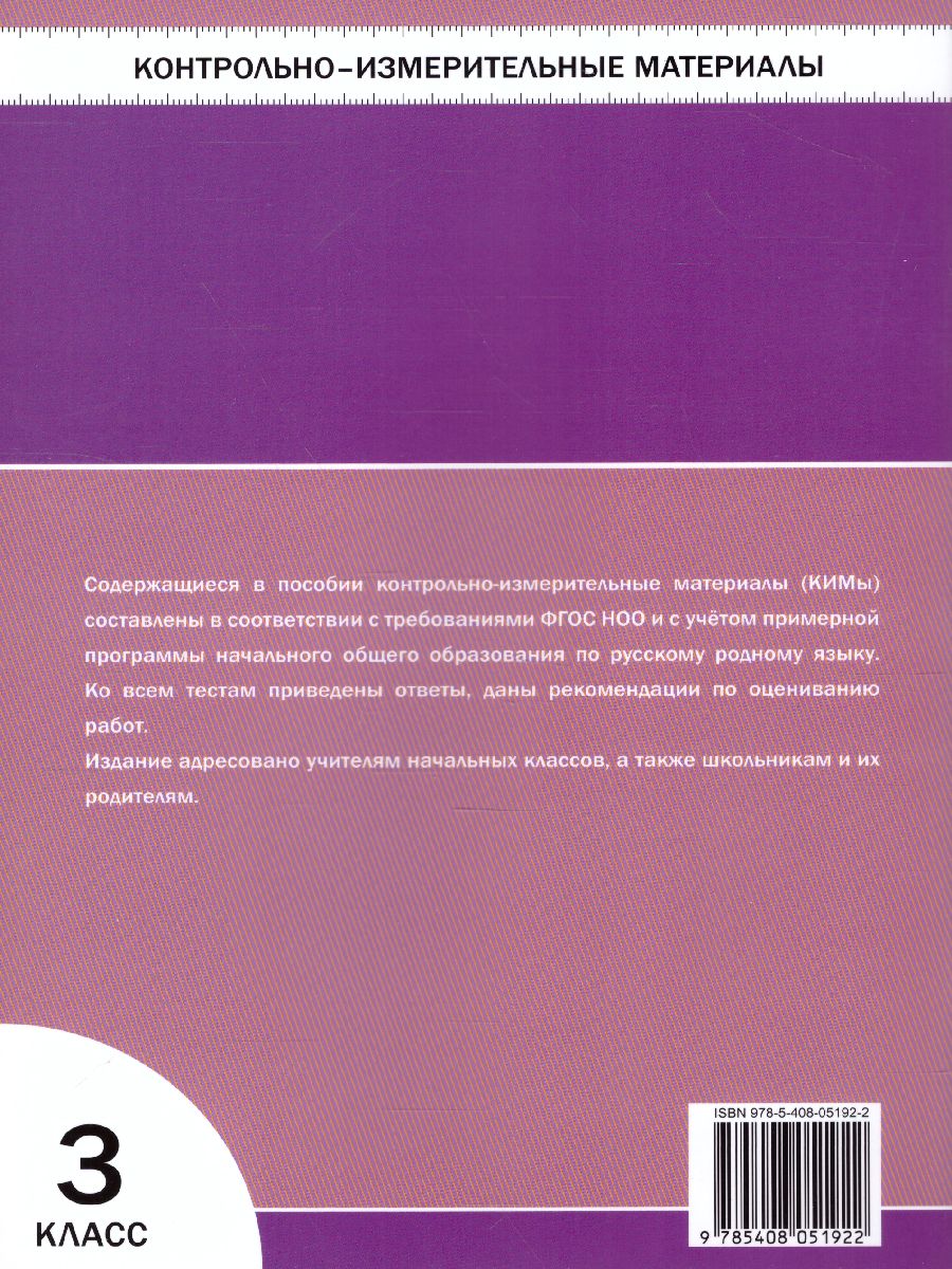 Обложка книги КИМ Русский родной язык  3 кл. ФП 2020 (Вако), Автор Ситникова Т.Н., издательство Вако | купить в книжном магазине Рослит