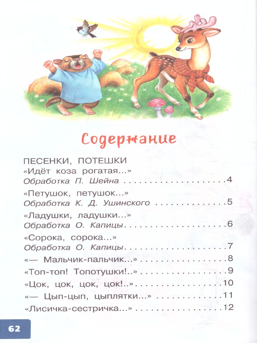 Обложка Ушинский К.Д. Песенки, потешки, загадки для маленьких. /Библиотека для дошколят, издательство АСТ | купить в книжном магазине Рослит