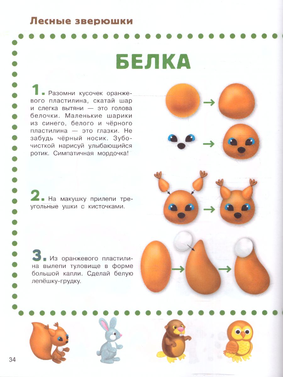 Обложка Лепим из пластилина: смотри и повторяй /БолСамоучительМаленьких, издательство АСТ | купить в книжном магазине Рослит