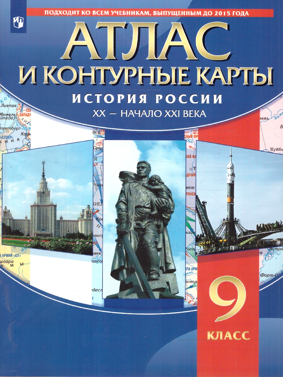 картинка Атлас с контурными картами по Истории России XX-начало XXI в. 9 класс от магазина Рослит