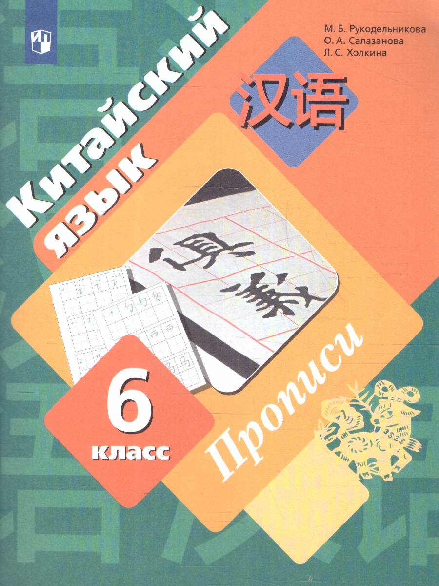 Обложка книги Китайский язык 6 класс. Прописи. Второй иностранный язык, Автор Рукодельникова М.Б., издательство Просвещение/Союз                                   | купить в книжном магазине Рослит