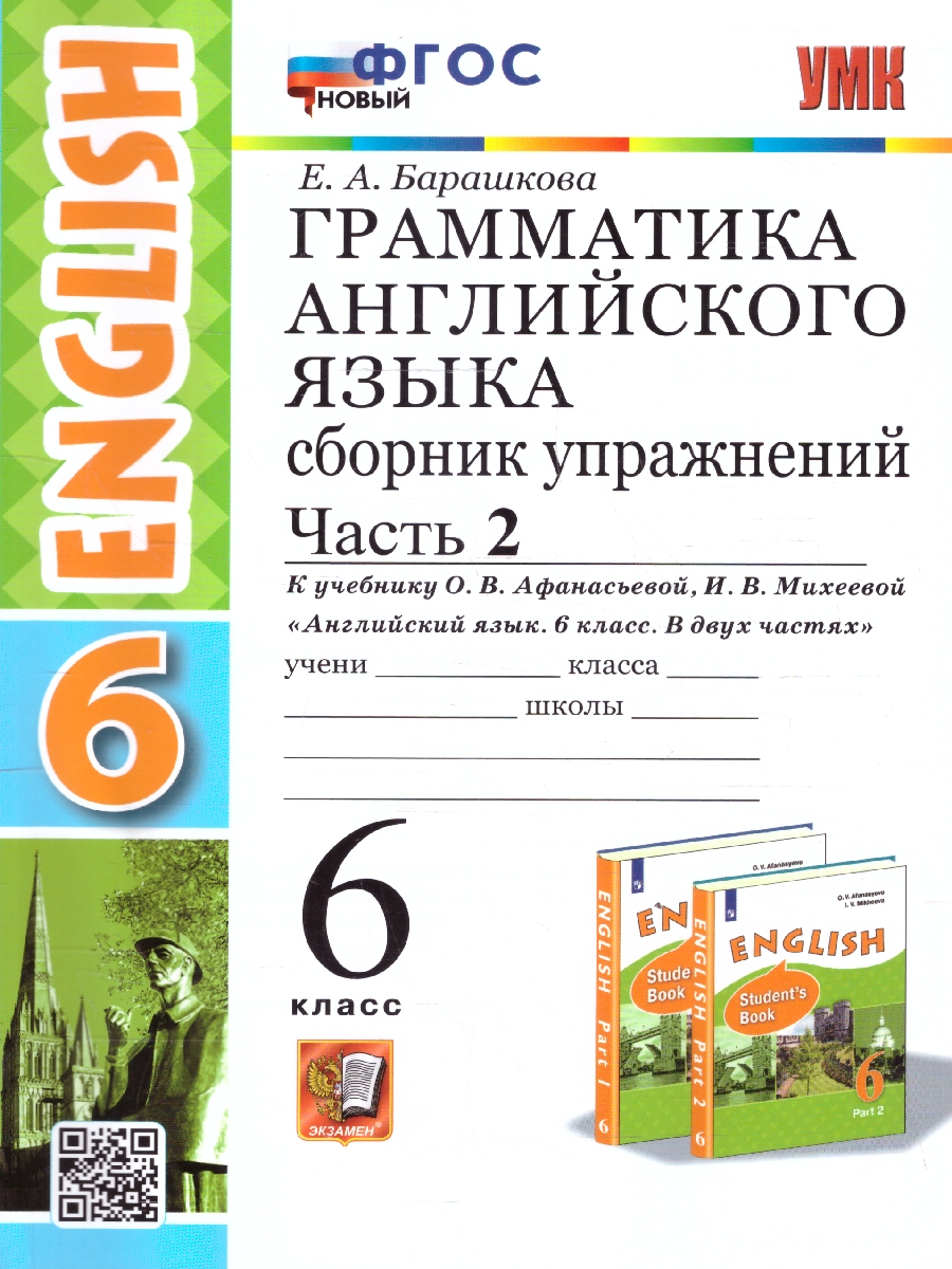 Обложка книги Английский язык 6 класс. Сборник упражнений. Часть 2. ФГОС Новый, Автор Барашкова Е. А., издательство Экзамен | купить в книжном магазине Рослит