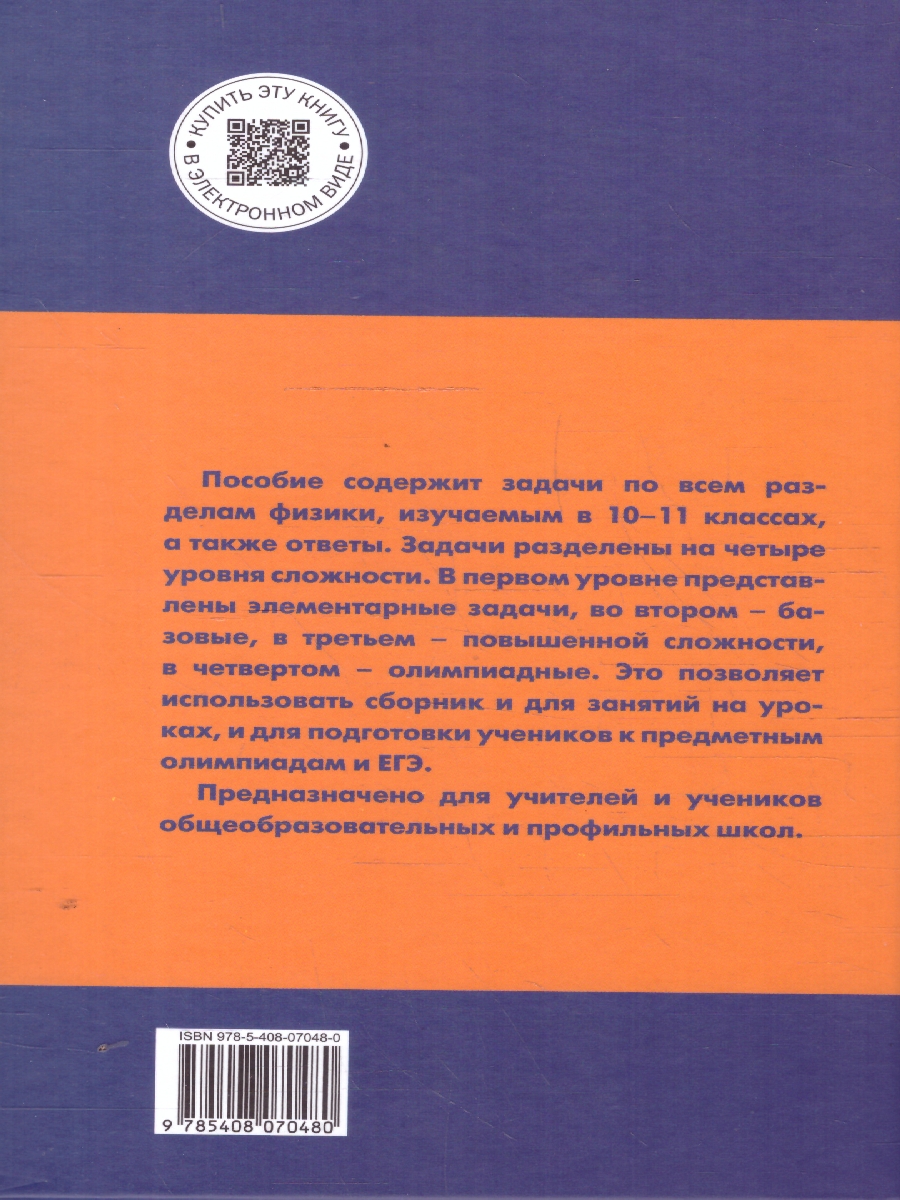 Обложка книги Физика. Сборник задач по физике 10-11 кл. НОВЫЙ ФГОС/СЗ (Вако), Автор Московкина Е.Г.; Волков В.А., издательство Издательство ВАКО                                  | купить в книжном магазине Рослит