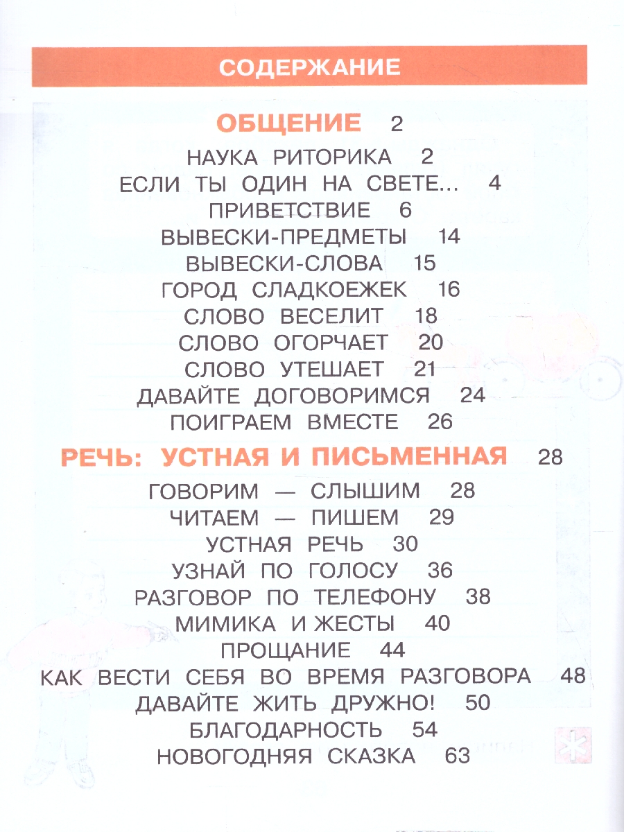 Обложка книги Детская риторика в рассказах и рисунках. 1 класс. Часть 1, Автор Ладыженская Т.А. Ладыженская Н.В. Никольская Р.И, издательство Просвещение/Союз                                   | купить в книжном магазине Рослит