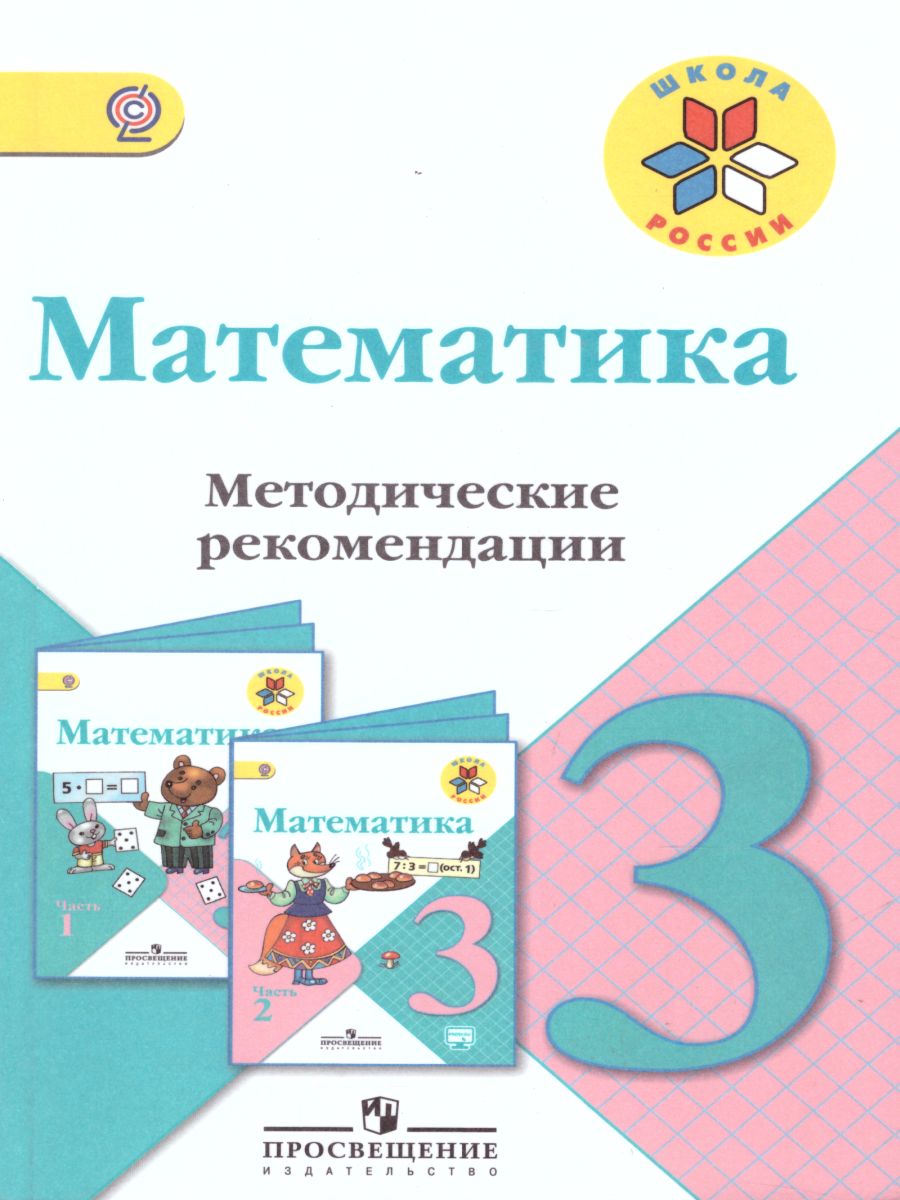 Обложка книги Математика 3 класс. Методические рекомендации к учебнику М.И. Моро. УМК "Школа России", Автор Волкова С.И. Степанова С.В. Бантова М.А., издательство Просвещение | купить в книжном магазине Рослит
