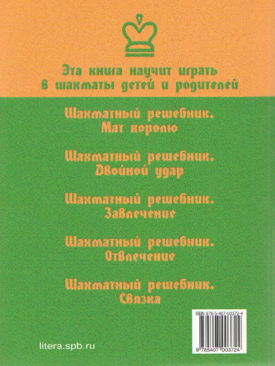 Обложка книги Эта книга научит играть в шахматы детей и родителей, Автор Костров В.В., издательство ЛИТЕРА | купить в книжном магазине Рослит