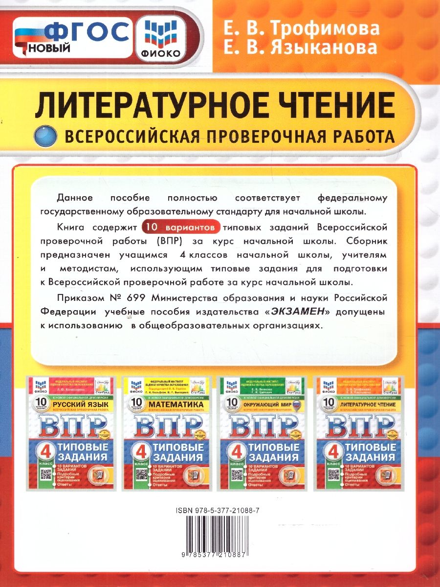 Обложка книги ВПР Литературное чтение 4 класс. 10 вариантов ФИОКО СТАТГРАД ТЗ. ФГОС, Автор Трофимова Е. В.; Языканова Е. В., издательство Экзамен | купить в книжном магазине Рослит