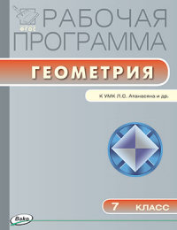 Обложка книги Геометрия 7 класс. Рабочая программа к УМК Атанасяна. ФГОС, Автор Маслакова Г.И., издательство Вако | купить в книжном магазине Рослит