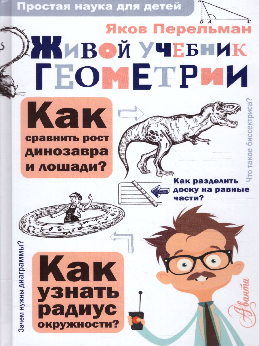 Обложка Живой учебник геометрии, издательство АСТ | купить в книжном магазине Рослит