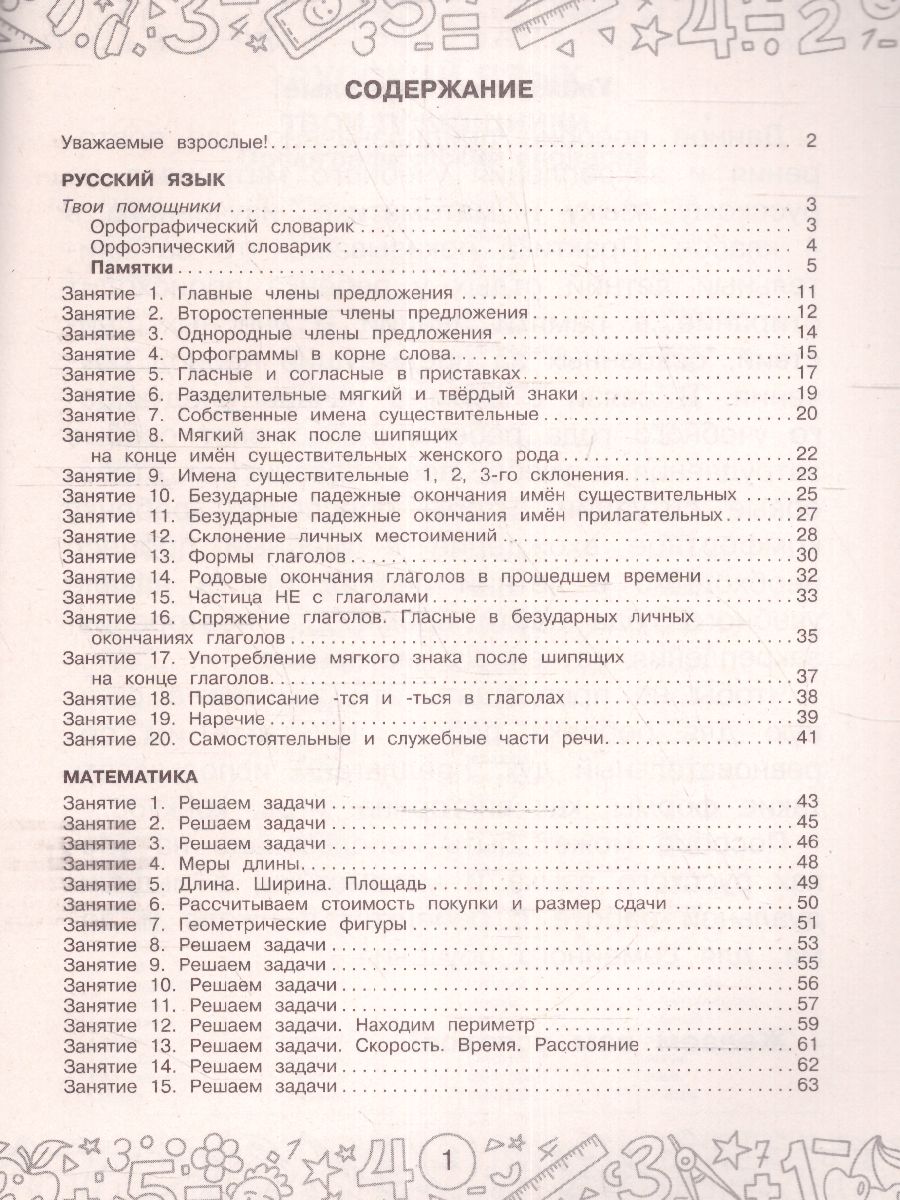 Обложка книги Русский язык, Математика 4 класс. Повторение пройденного. Тренажерный класс, Автор Калинина О.Б., издательство АСТ | купить в книжном магазине Рослит