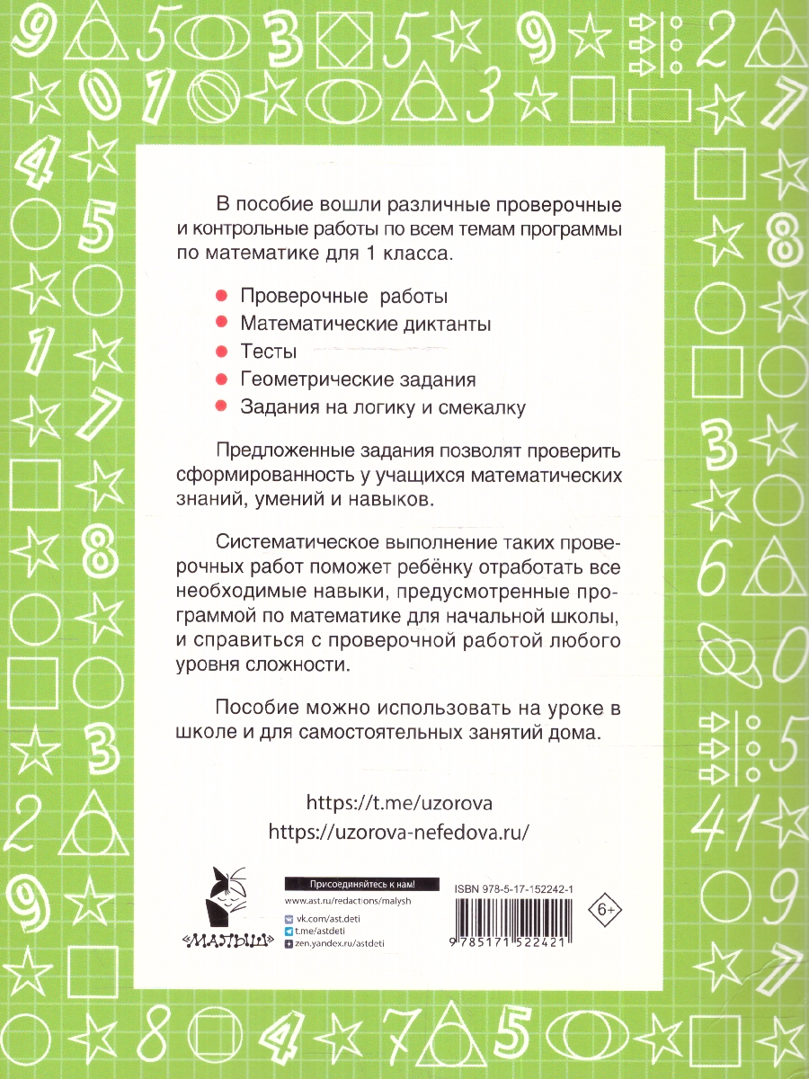 Обложка книги Математика 1 класс. Проверочные и контрольные работы. Быстрое обучение: методика, Автор Узорова О. В. Нефёдова Е. А., издательство АСТ | купить в книжном магазине Рослит