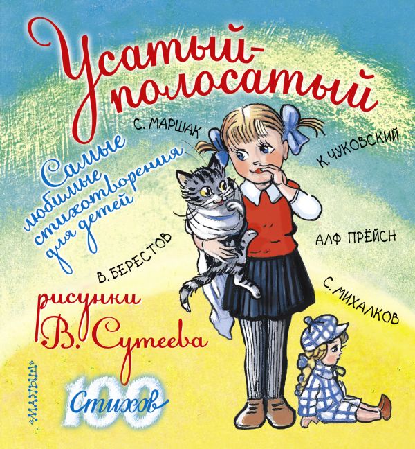 Обложка Усатый-полосатый. Самые любимые стихотворения для детей, издательство АСТ | купить в книжном магазине Рослит