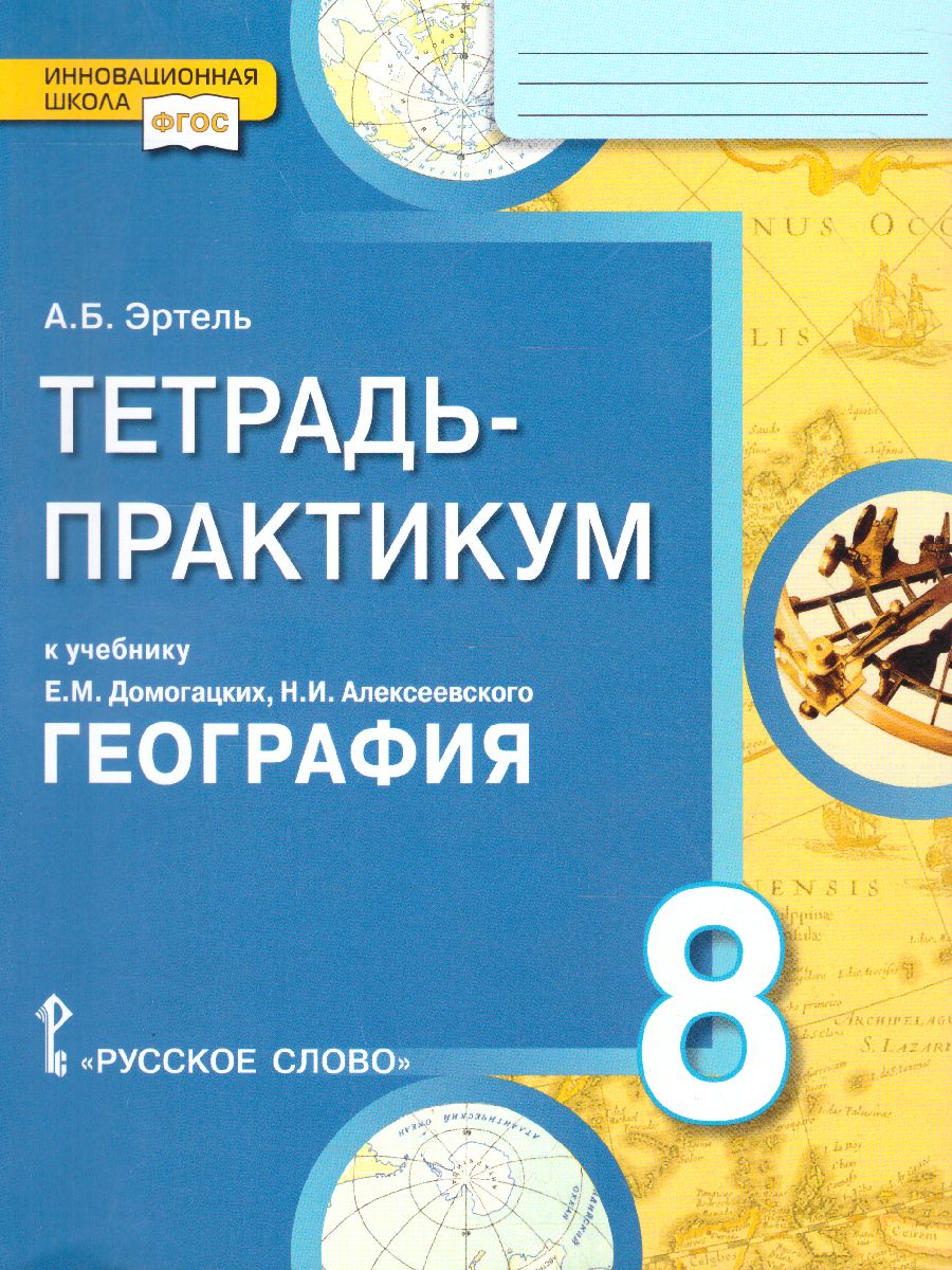Обложка книги География 8 класс. Тетрадь-практикум к учебнику Е.М. Домогацких, Автор Эртель А.Б., издательство Русское слово | купить в книжном магазине Рослит