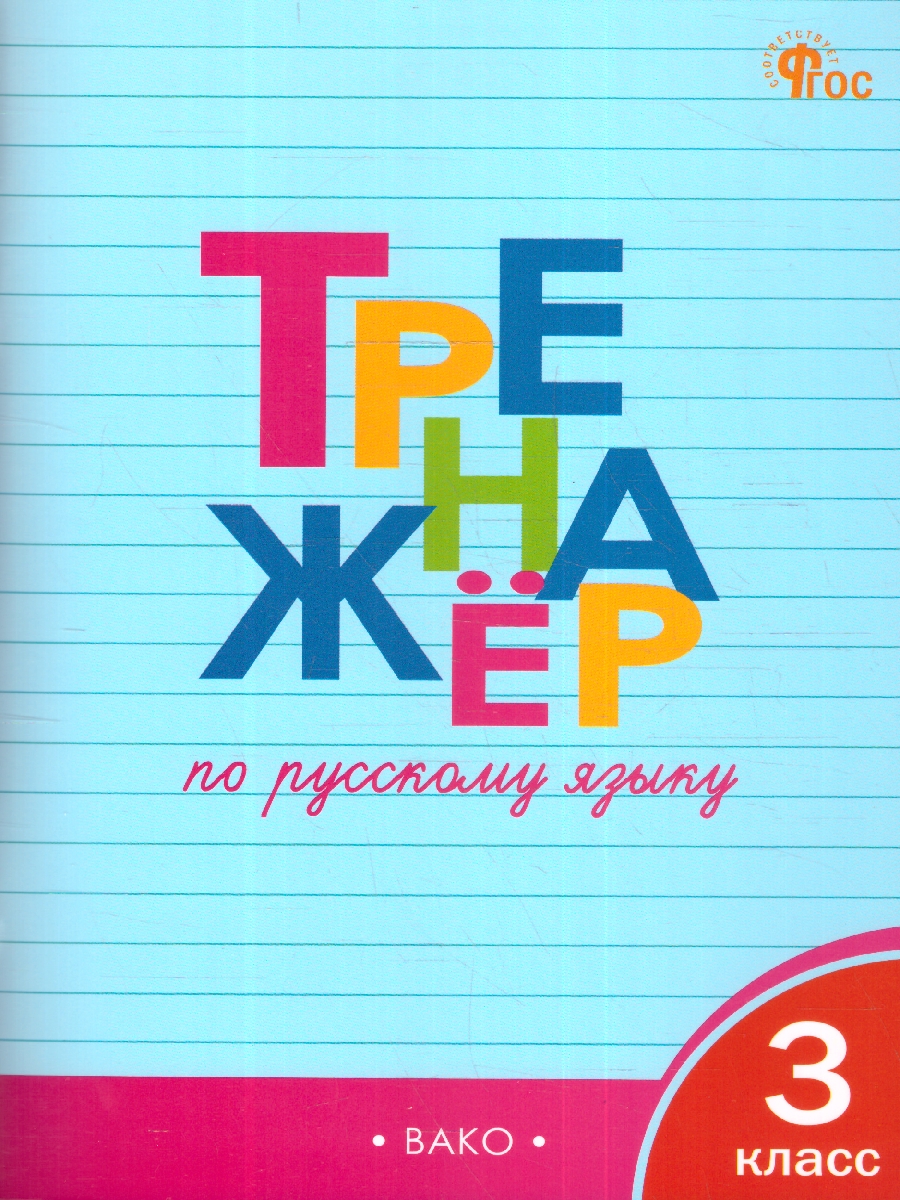 Обложка книги Тренажёр по Русскому языку 3 класс. Новый ФГОС, Автор Шклярова Т. В., издательство Вако | купить в книжном магазине Рослит