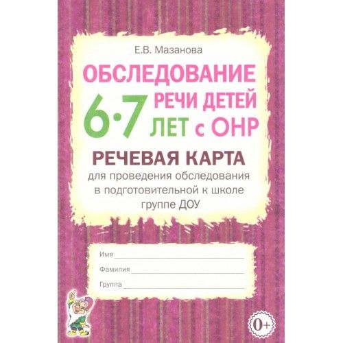 Обложка книги Обследование речи детей 6-7 лет с ОНР. Методические указания и картинный материал для проведения обследования в подготовительной к школе группе ДОУ, Автор Мазанова Е.В., издательство ГНОМ | купить в книжном магазине Рослит