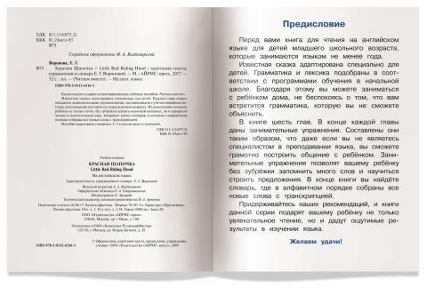 Обложка книги Читаем вместе. Красная Шапочка. (на английском языке) 3 уровень, Автор Воронова Е.Г., издательство Айрис | купить в книжном магазине Рослит