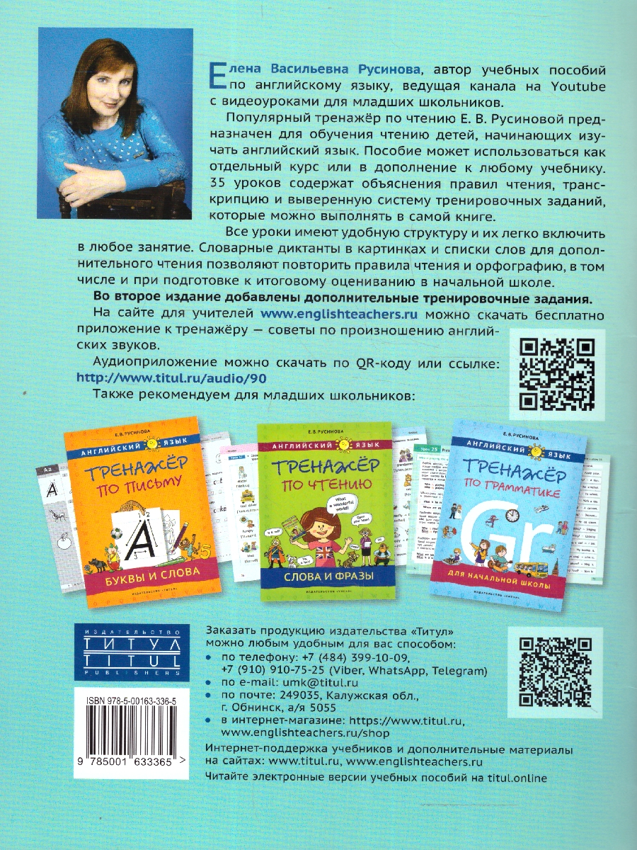 Обложка книги Английский язык. Буквы и звуки. Тренажёр по чтению, Автор Русинова Е.В., издательство Титул | купить в книжном магазине Рослит