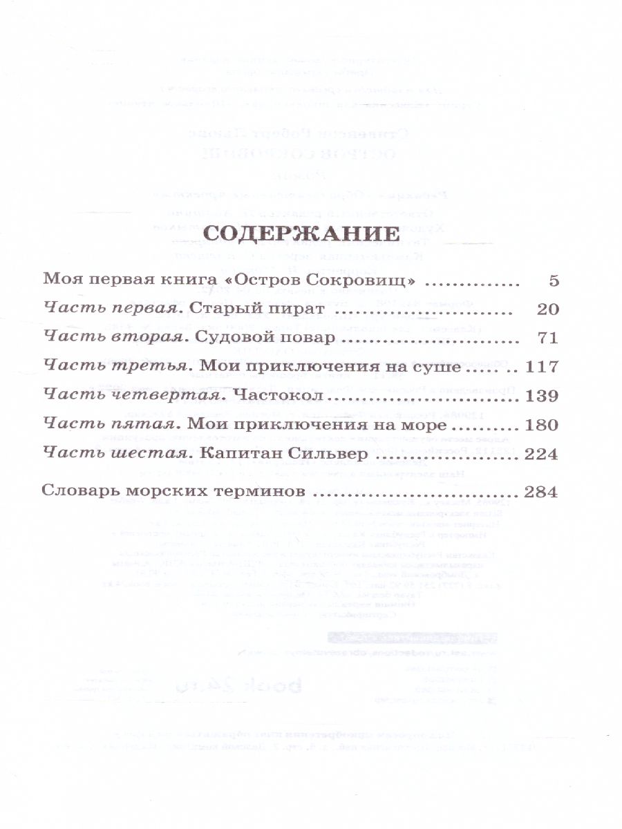 Обложка книги Остров сокровищ. Школьное чтение, Автор Стивенсон Р.Л., издательство АСТ | купить в книжном магазине Рослит