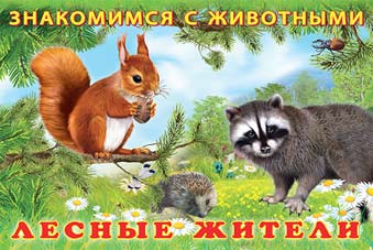 Обложка Знакомимся с животными. Лесные жители, издательство Фламинго | купить в книжном магазине Рослит