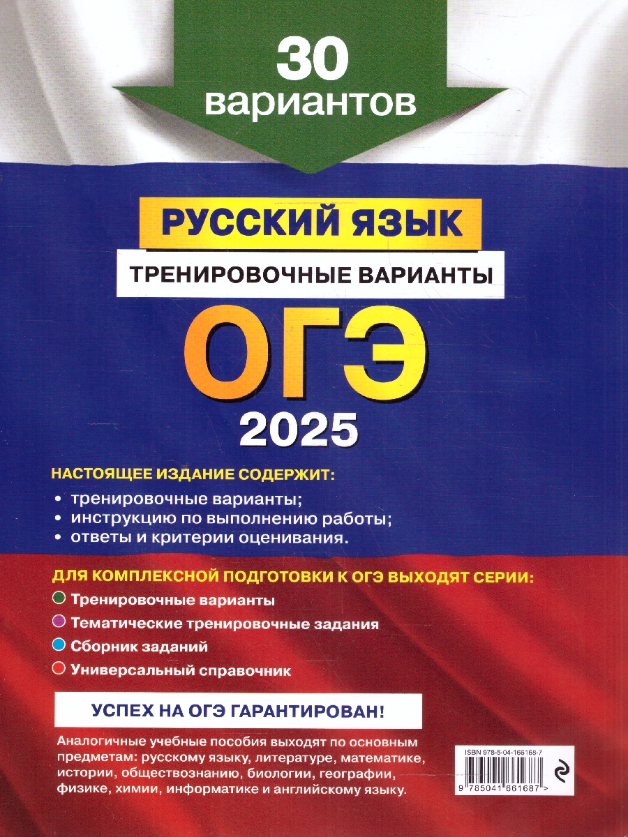 Обложка книги ОГЭ-2025 Русский язык. Тренировочные варианты. 30 вариантов, Автор Бисеров А. Ю., издательство ЭКСМО | купить в книжном магазине Рослит