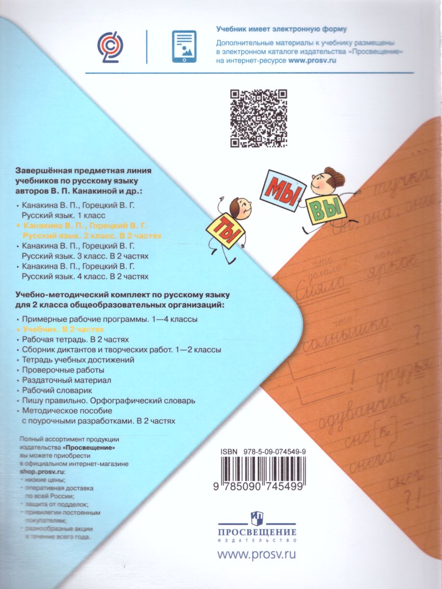 картинка Русский язык 2 класс. Учебник в 2-х частях. Часть 2. C online приложением. ФГОС от магазина Рослит