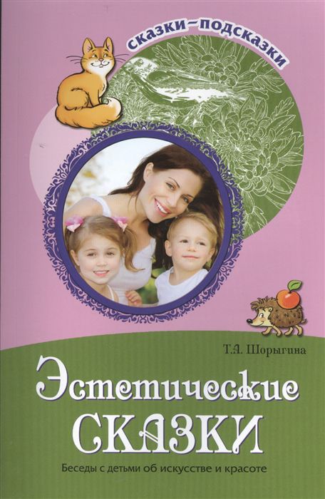 Обложка книги Сказки-подсказки. Эстетические сказки. Беседы с детьми об искусстве и красоте, Автор Шорыгина Т.А., издательство Сфера | купить в книжном магазине Рослит