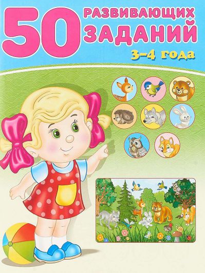 Обложка 50 развивающих заданий 3-4 года, издательство Фламинго | купить в книжном магазине Рослит