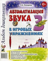 Обложка книги Автоматизация звука З в игровых упражнениях. Альбом дошкольника, Автор Комарова Л.А., издательство ГНОМ | купить в книжном магазине Рослит