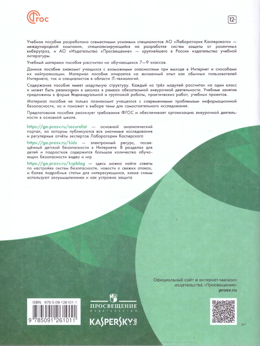 Обложка книги Информационная безопасность или на расстоянии одного вируса, Автор Наместникова М.С., издательство Просвещение | купить в книжном магазине Рослит