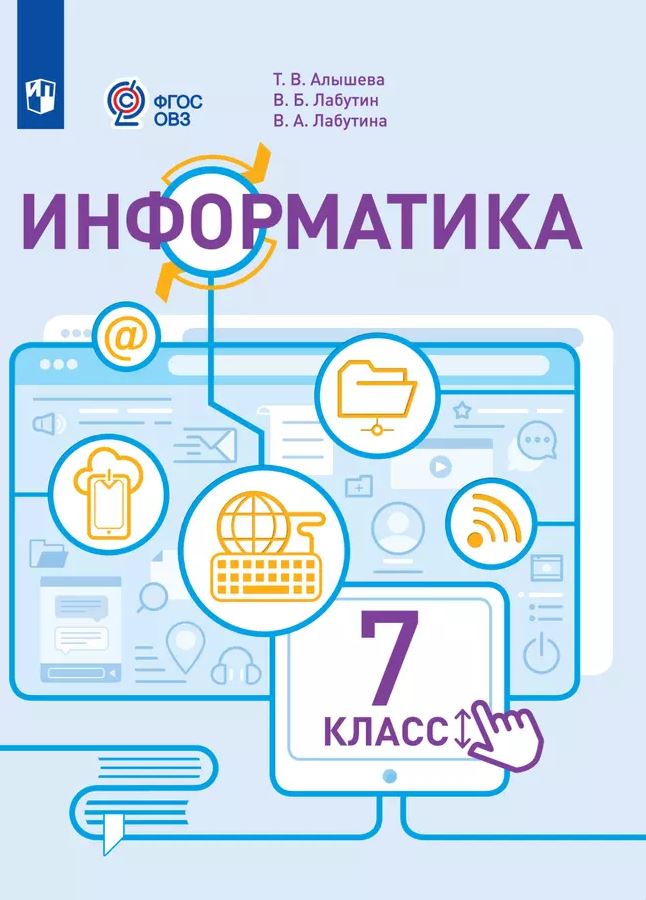 Обложка книги Информатика 7 класс. Учебник (для обучающихся с интеллектуальными нарушениями), Автор Алышева Т. В. Лабутин В. Б. Лабутина В. А., издательство Просвещение | купить в книжном магазине Рослит