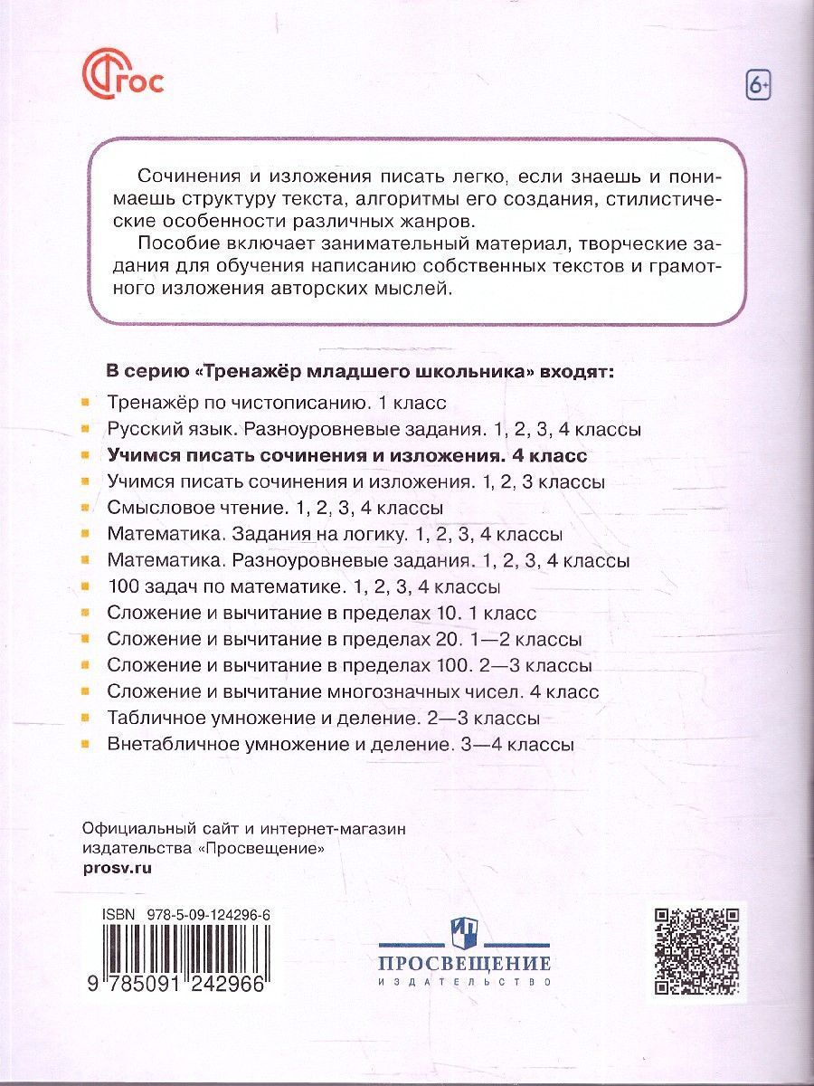 Обложка книги Учимся писать сочинения и изложения 4 класс. Подсказки и алгоритмы, Автор Бойкина М. В. Бубнова И.А., издательство Просвещение/Союз                                   | купить в книжном магазине Рослит