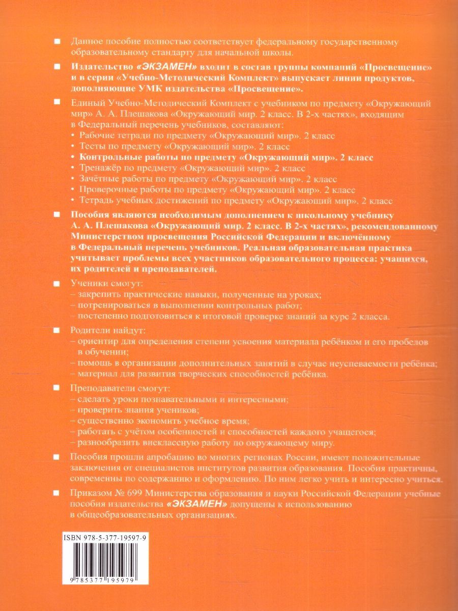 картинка Контрольные работы Окружающий мир 2 кл. Ч.1. от магазина Рослит