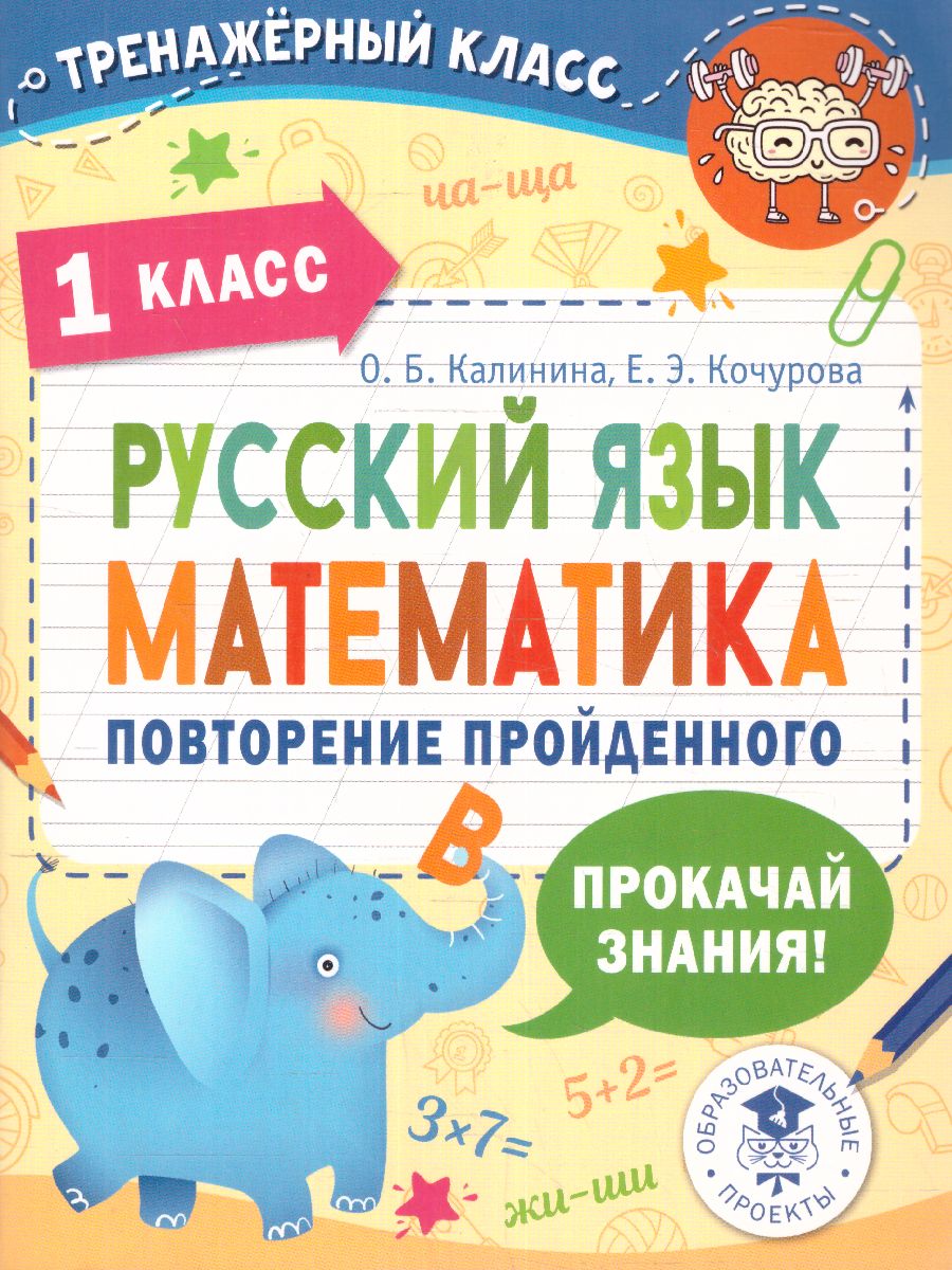 Обложка книги Русский язык. Математика. Повторение пройденного 1 класс. Тренажерный класс, Автор Калинина О.Б. Кочурова Е.Э., издательство АСТ | купить в книжном магазине Рослит