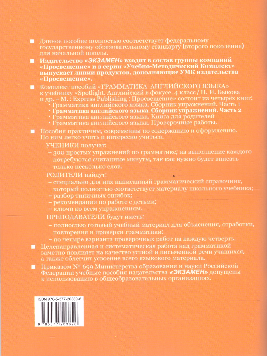 Обложка книги Английский язык 4 класс. Сборник упражнений. Часть 2. ФГОС, Автор Барашкова Е. А., издательство Экзамен | купить в книжном магазине Рослит