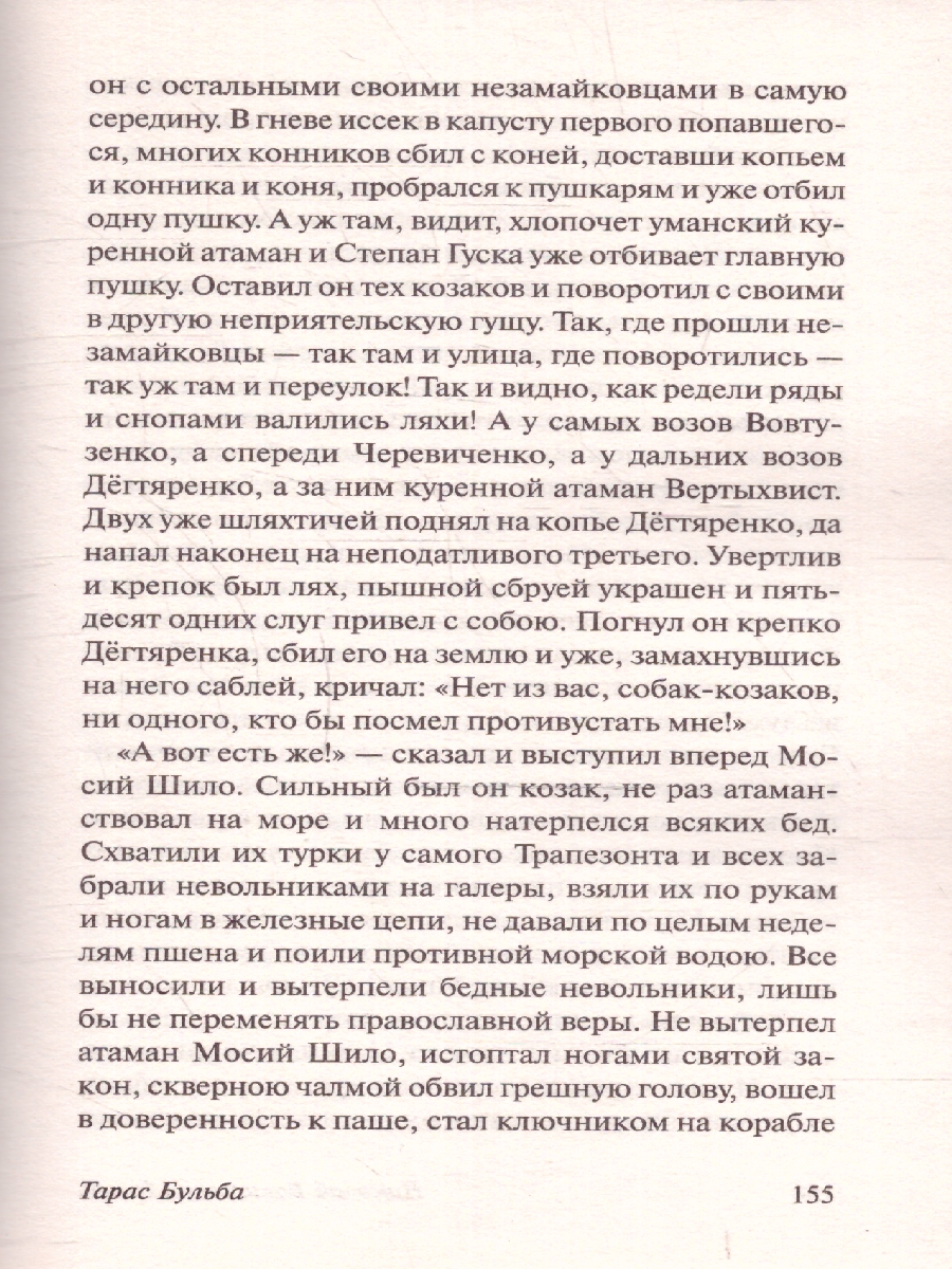 Обложка книги Тарас Бульба, Автор Гоголь Н.В., издательство АСТ | купить в книжном магазине Рослит