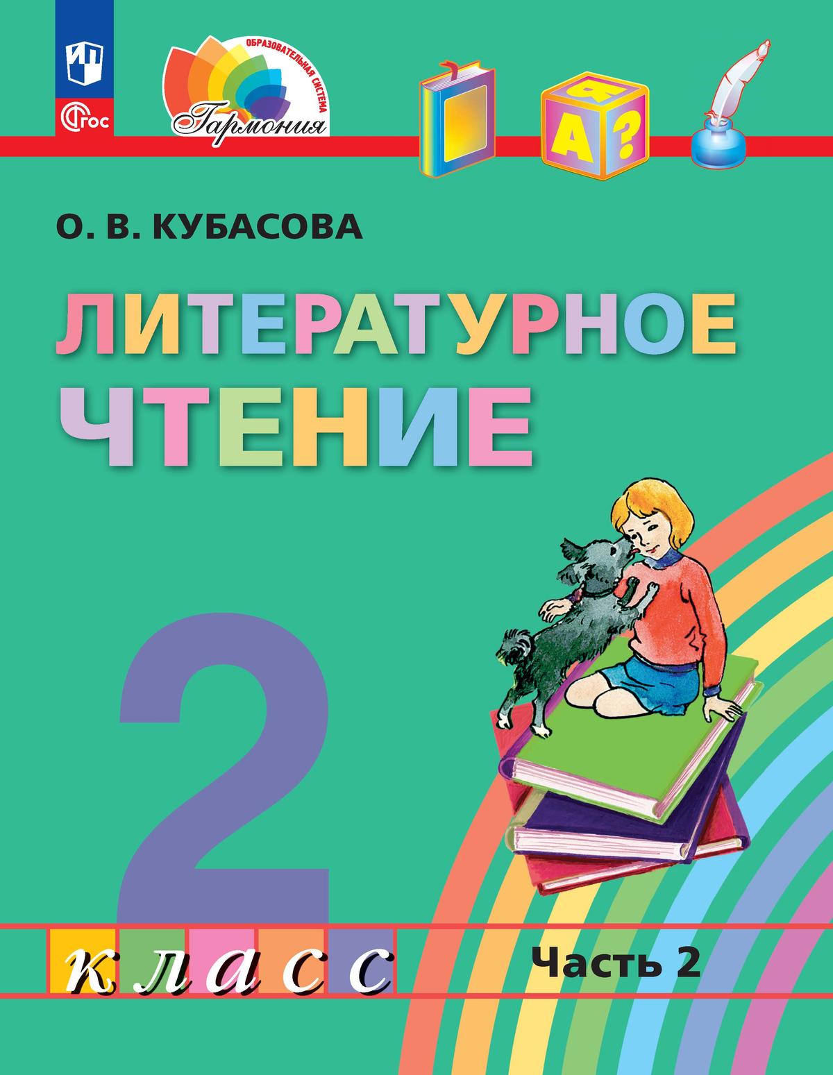Обложка книги Литературное чтение 2 класс. Учебник в 3-х частях. Часть 2. Учебное пособие, Автор Кубасова О.В., издательство Просвещение/Союз                                   | купить в книжном магазине Рослит