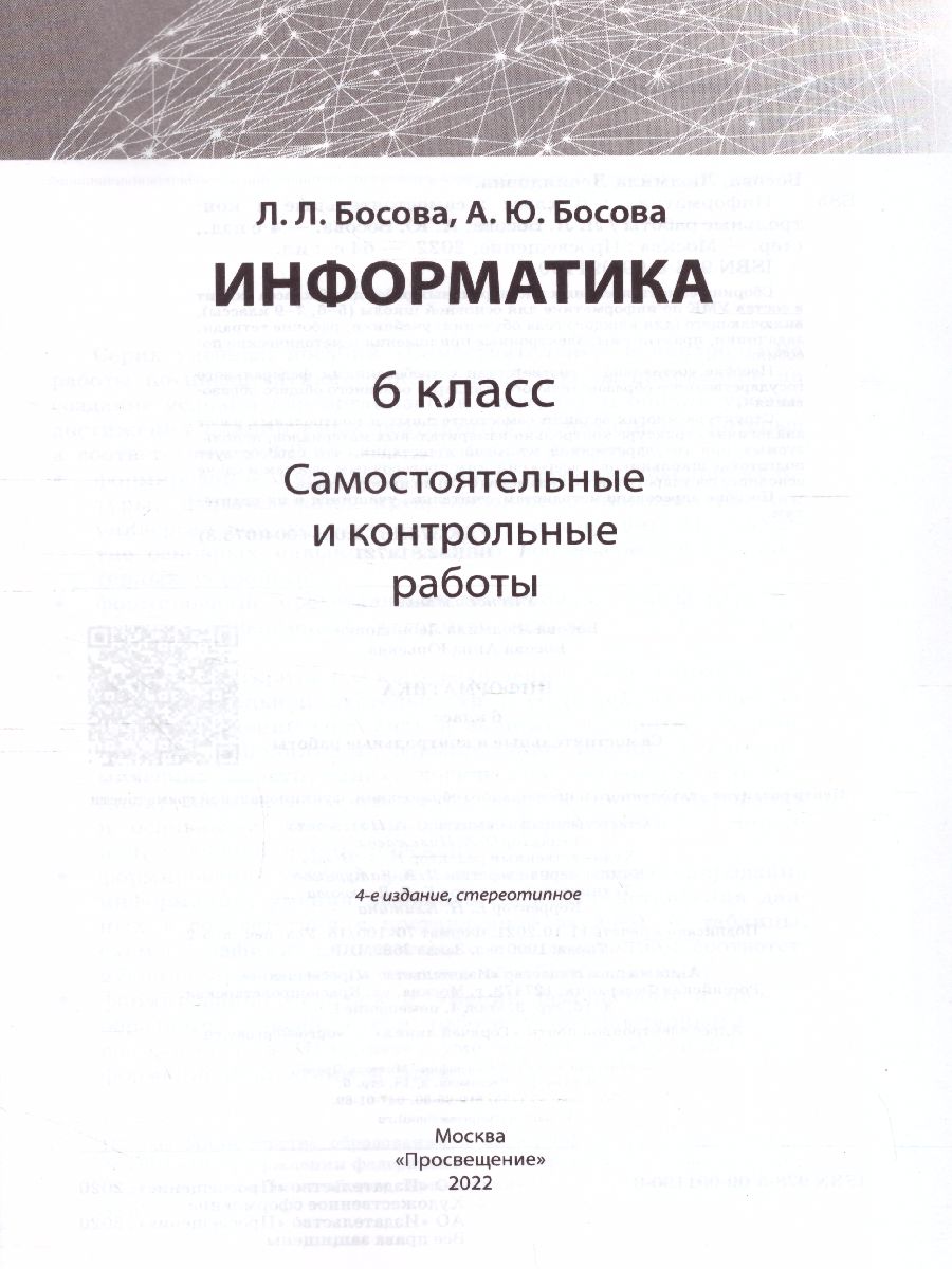 картинка Информатика 6 класс Самостоятельные и контрольные работы. ФГОС от магазина Рослит
