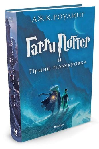 Обложка Гарри Поттер и Принц-полукровка. Книга 6, издательство Махаон | купить в книжном магазине Рослит