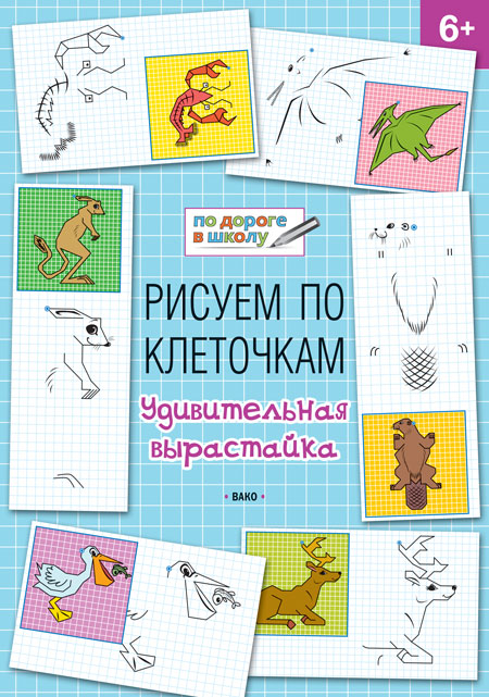 Обложка книги По дороге в школу. Рисуем по клеточкам. Удивительная вырастайка 6-7 лет. ФГОС, Автор Мёдов В.М., издательство Вако | купить в книжном магазине Рослит