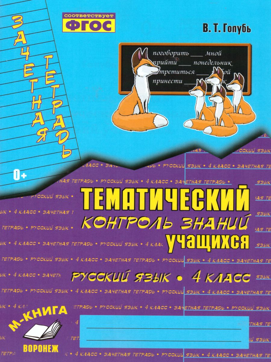 Обложка книги Зачетная тетрадь. Тематический контроль. Русский язык 4 класс. ФГОС, Автор Голубь В.Т., издательство ТЦУ | купить в книжном магазине Рослит