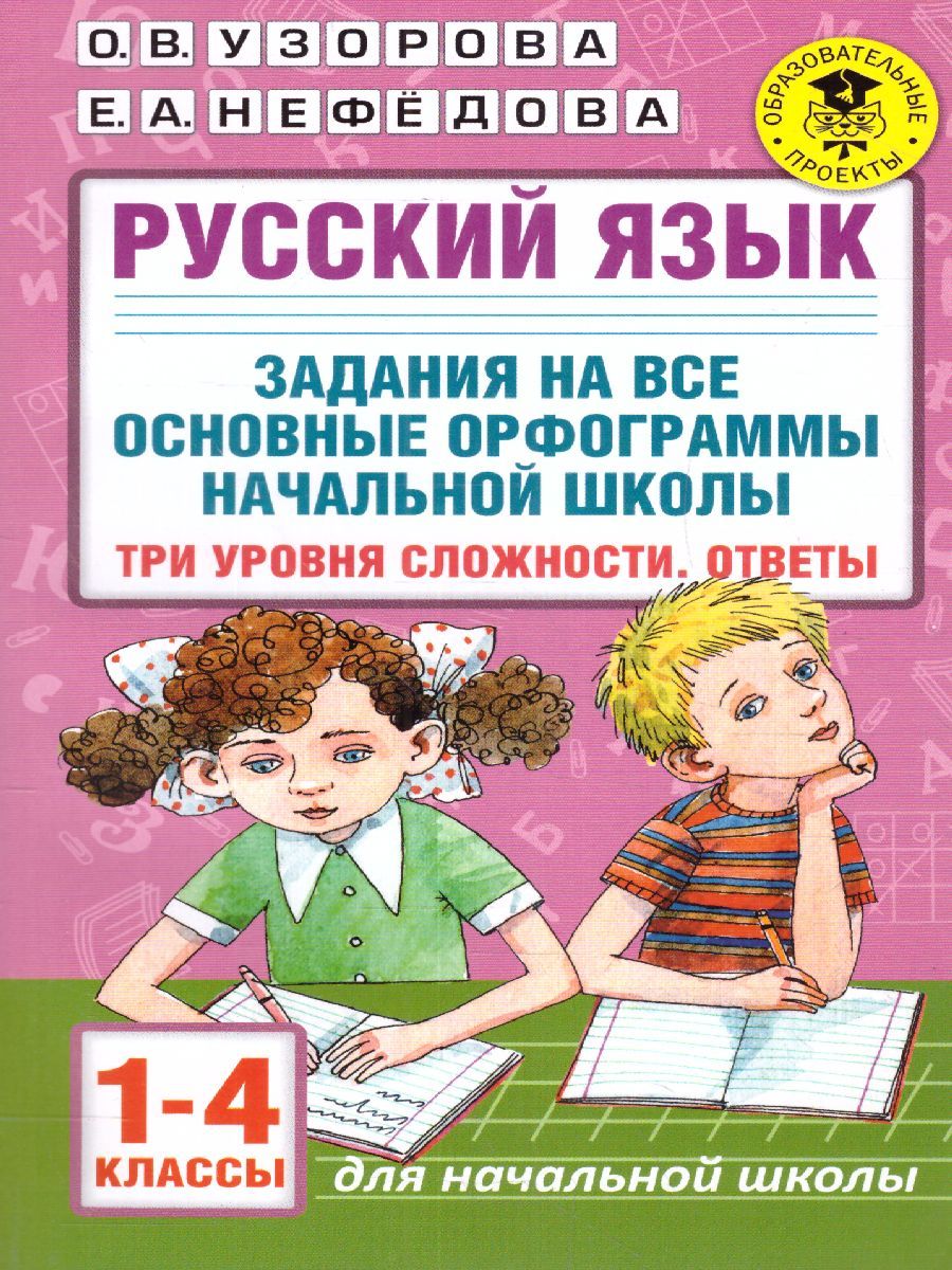 Обложка книги Русский язык 1-4 класс. Задания на все основные орфограммы начальной школы. Три уровня сложности. Ответы, Автор Узорова О.В. Нефёдова Е.А., издательство АСТ | купить в книжном магазине Рослит